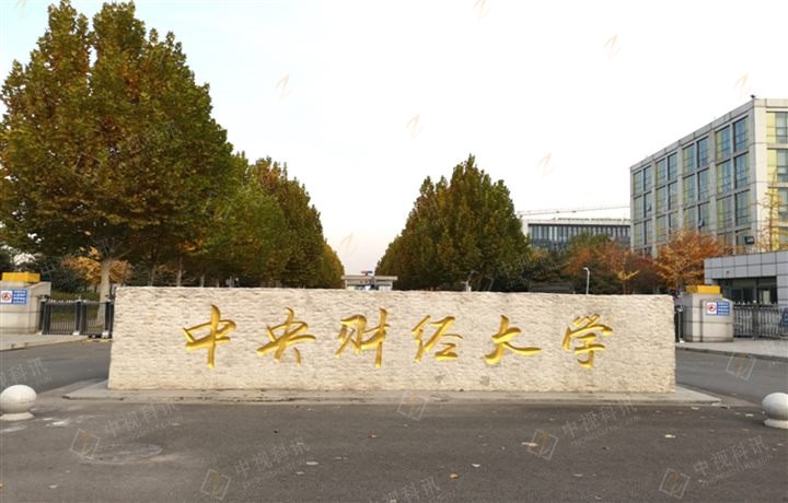 中央财经大学项目实景