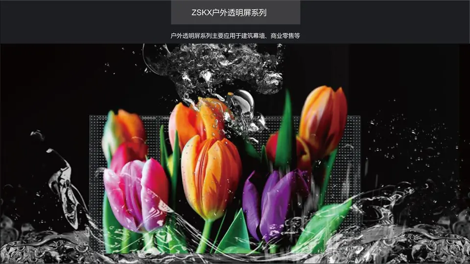 户外透明LED显示屏通透结构与显示效果产品图
